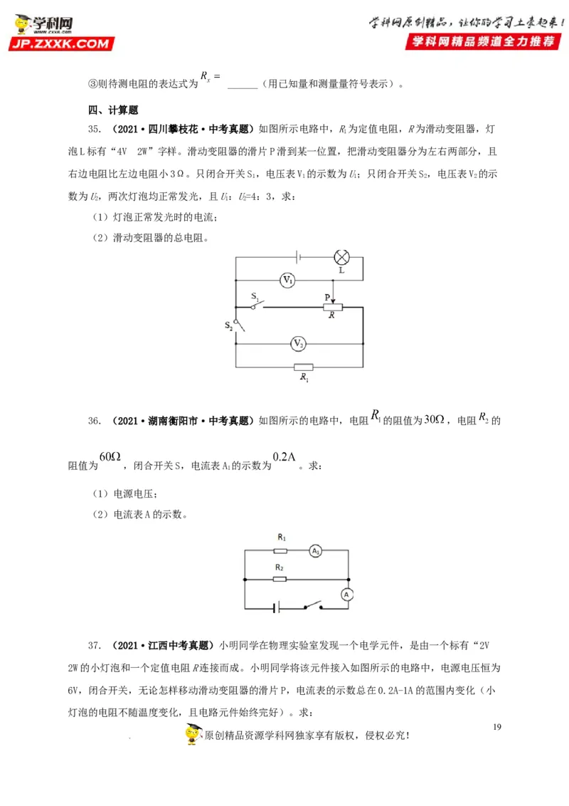 第十八单元欧姆定律真题训练-2022年中考一轮物理单元复习过过过（全国通用）（原卷版）_8、物理总复习_8.中考物理总复习_2022年中考复习资料