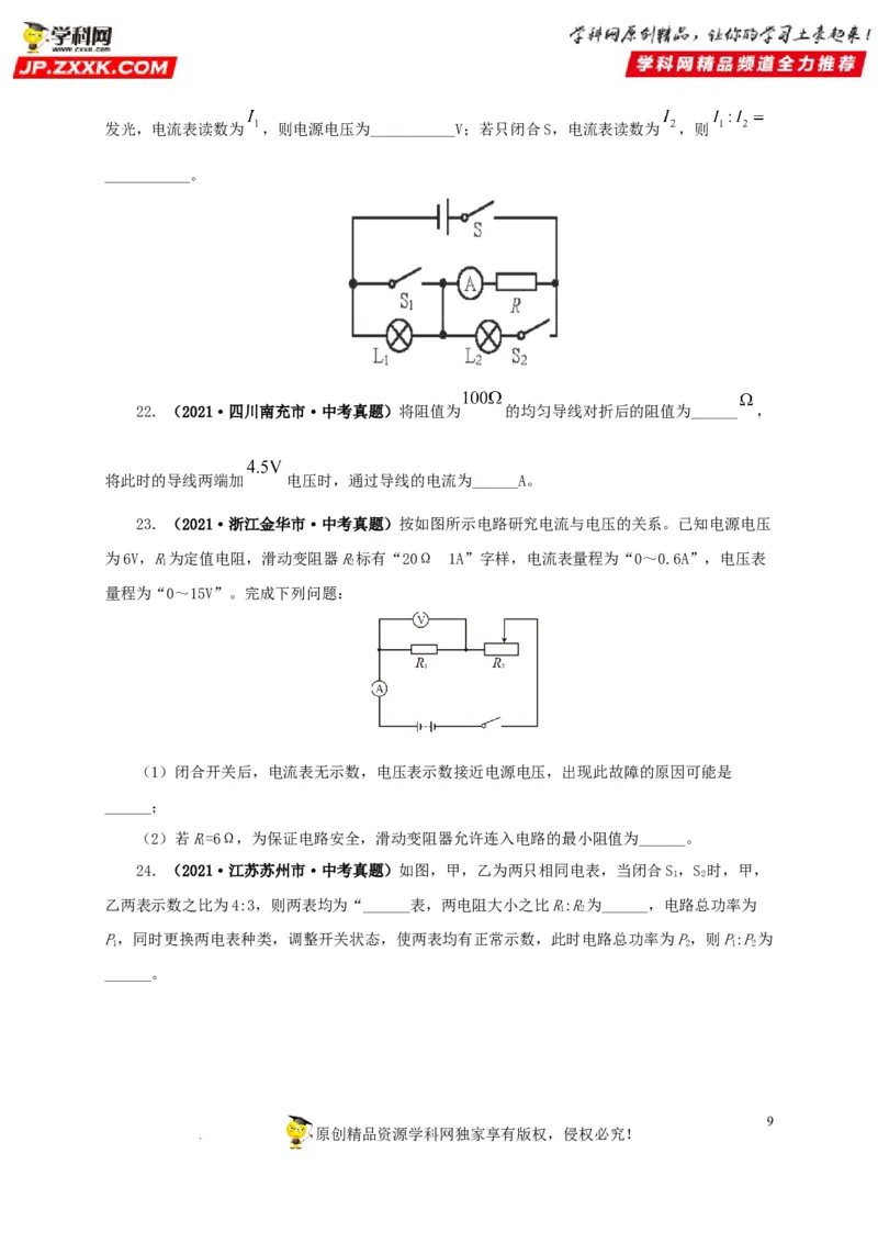 第十八单元欧姆定律真题训练-2022年中考一轮物理单元复习过过过（全国通用）（原卷版）_8、物理总复习_8.中考物理总复习_2022年中考复习资料