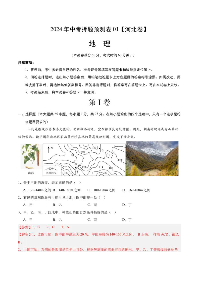 2024年中考押题预测卷01（河北卷）-地理（全解全析）_初中全科电子版试卷练习试题_地理_2024中考模拟题地理(1)_押题预测