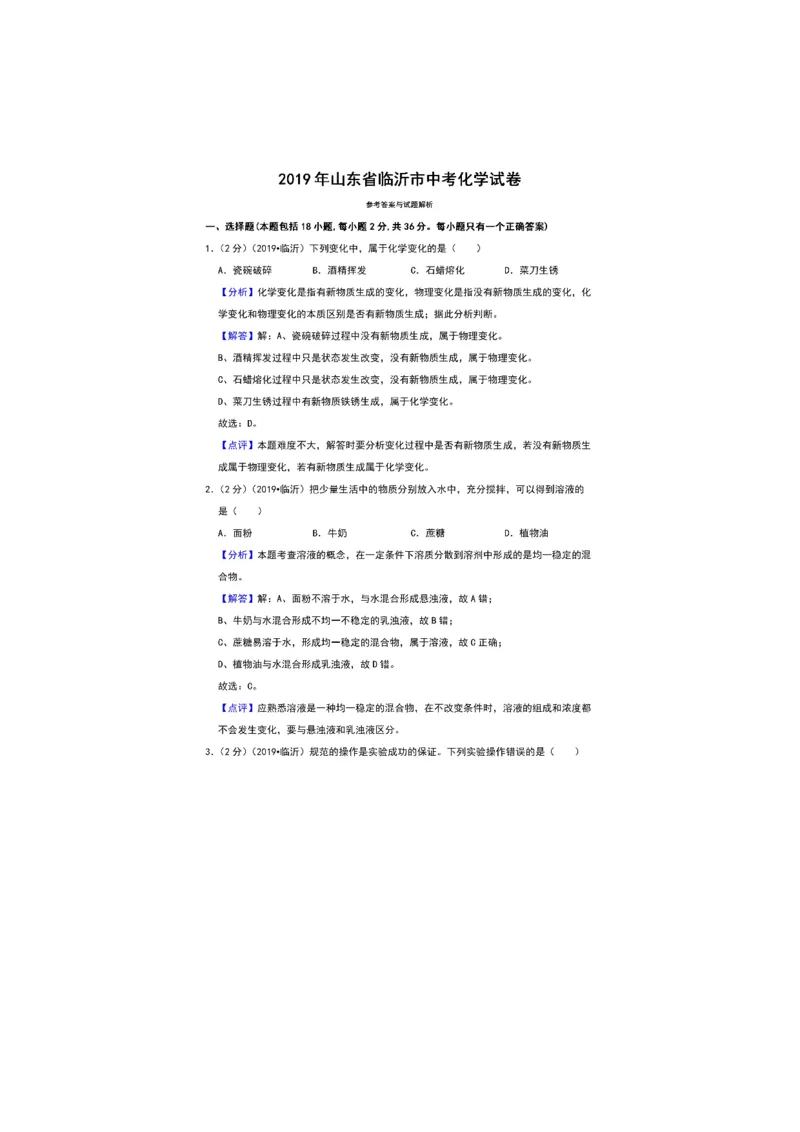 2019山东临沂化学试卷+答案+解析(图片word版)_山东历年中考真题_山东省历年中考真题2013~2024_初中化学历年真题（2013-2024）