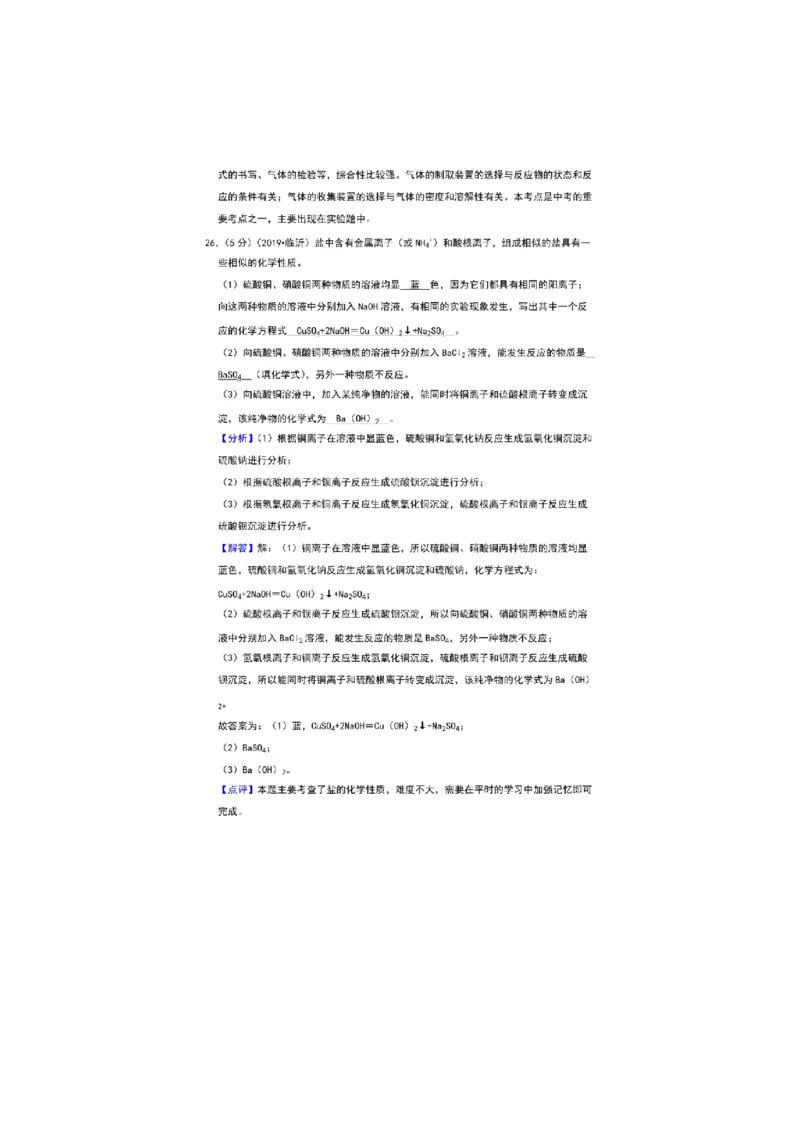 2019山东临沂化学试卷+答案+解析(图片word版)_山东历年中考真题_山东省历年中考真题2013~2024_初中化学历年真题（2013-2024）