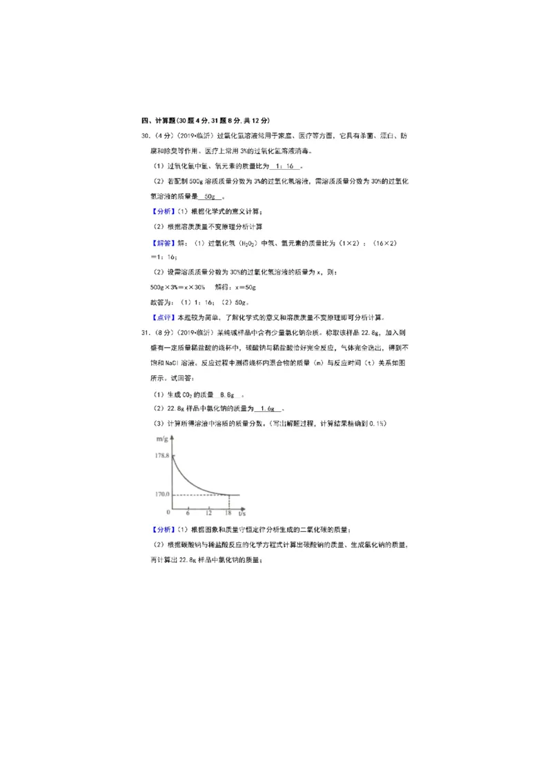 2019山东临沂化学试卷+答案+解析(图片word版)_山东历年中考真题_山东省历年中考真题2013~2024_初中化学历年真题（2013-2024）