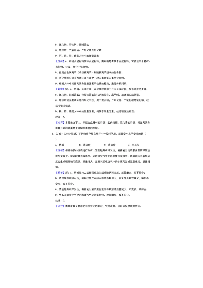 2019山东临沂化学试卷+答案+解析(图片word版)_山东历年中考真题_山东省历年中考真题2013~2024_初中化学历年真题（2013-2024）