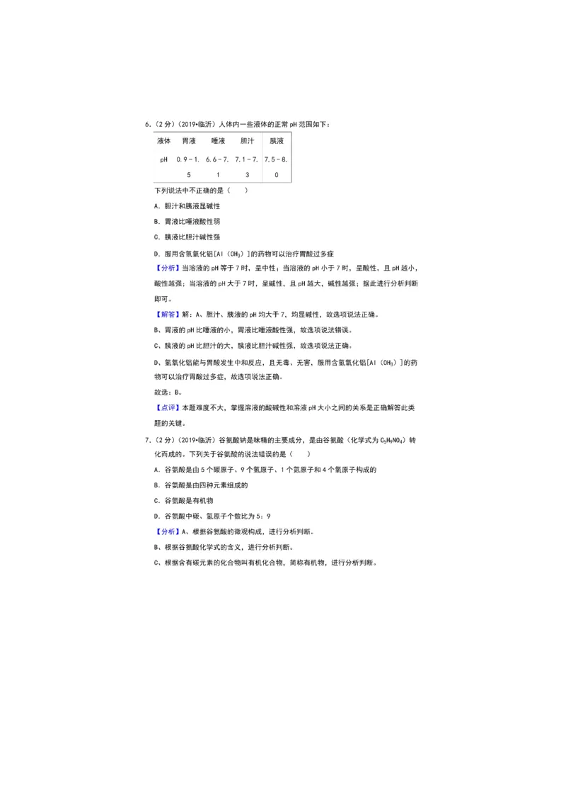 2019山东临沂化学试卷+答案+解析(图片word版)_山东历年中考真题_山东省历年中考真题2013~2024_初中化学历年真题（2013-2024）