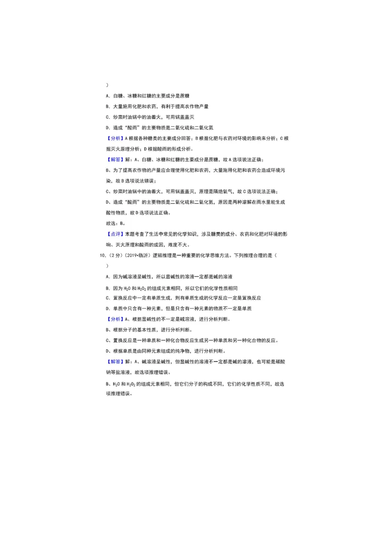 2019山东临沂化学试卷+答案+解析(图片word版)_山东历年中考真题_山东省历年中考真题2013~2024_初中化学历年真题（2013-2024）