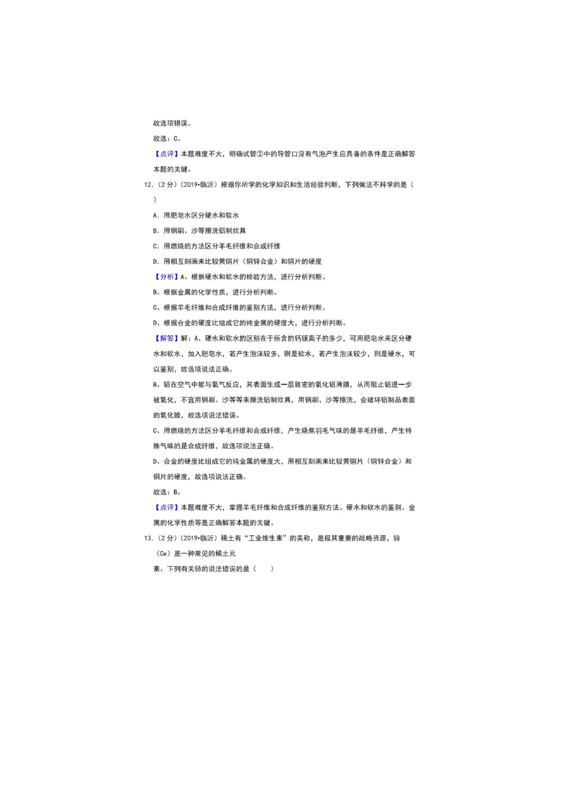 2019山东临沂化学试卷+答案+解析(图片word版)_山东历年中考真题_山东省历年中考真题2013~2024_初中化学历年真题（2013-2024）