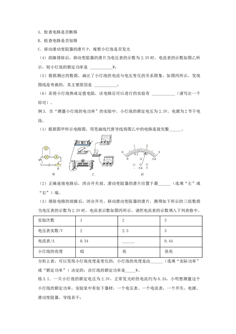 18.3测量小灯泡的电功率（原卷版）_初中全科电子版试卷练习试题_物理_9年级上下册物理试题_人教版物理九年级全一册课时练习（45份）_课时练习