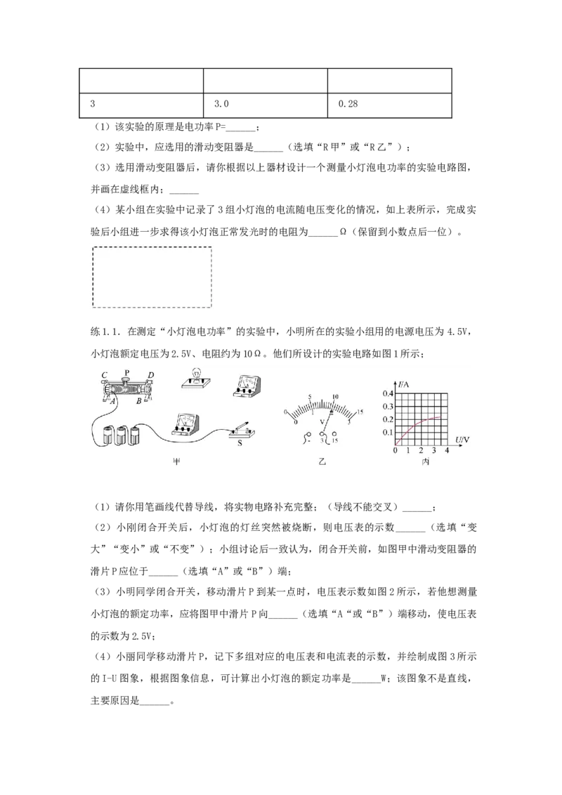 18.3测量小灯泡的电功率（原卷版）_初中全科电子版试卷练习试题_物理_9年级上下册物理试题_人教版物理九年级全一册课时练习（45份）_课时练习