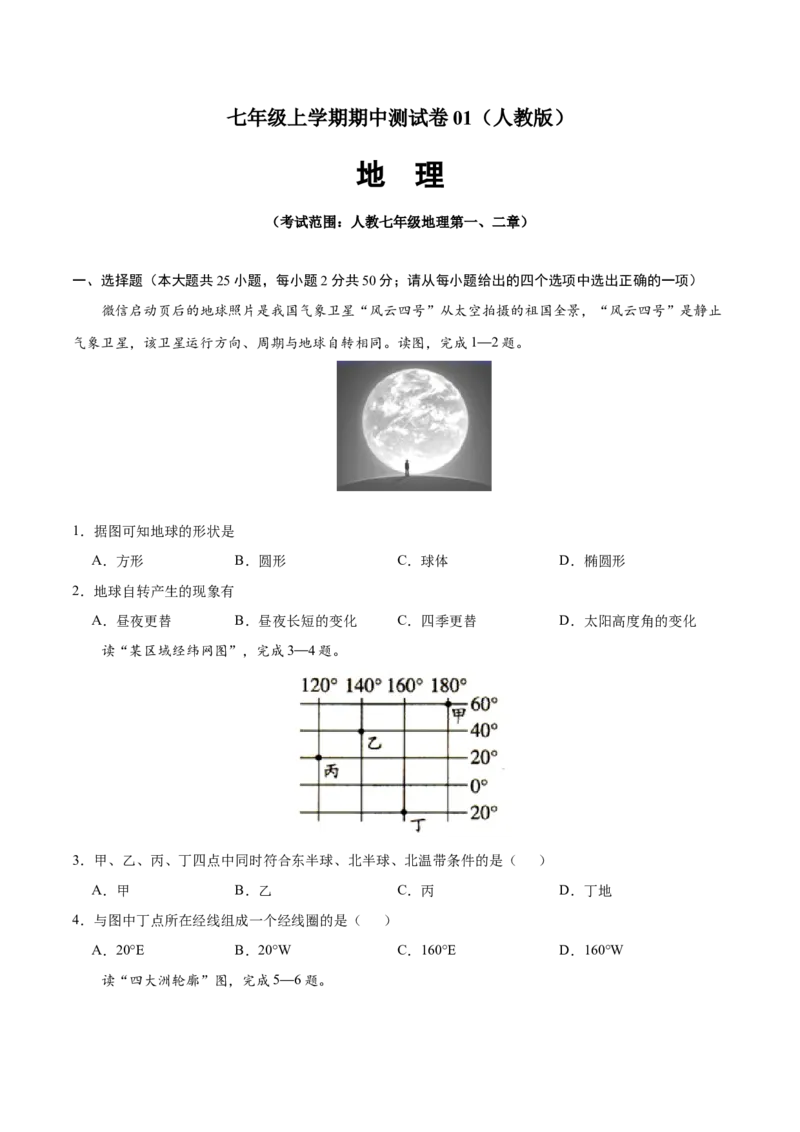 七年级地理上学期期中测试卷01（人教版）（考试范围：第一、二章）（原卷版）_初中全科电子版试卷练习试题_地理_人教地理7上试题试卷_人教地理7年级上期中试卷12份