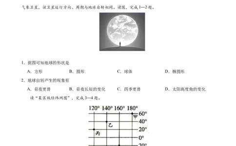 七年级地理上学期期中测试卷01（人教版）（考试范围：第一、二章）（原卷版）_初中全科电子版试卷练习试题_地理_人教地理7上试题试卷_人教地理7年级上期中试卷12份