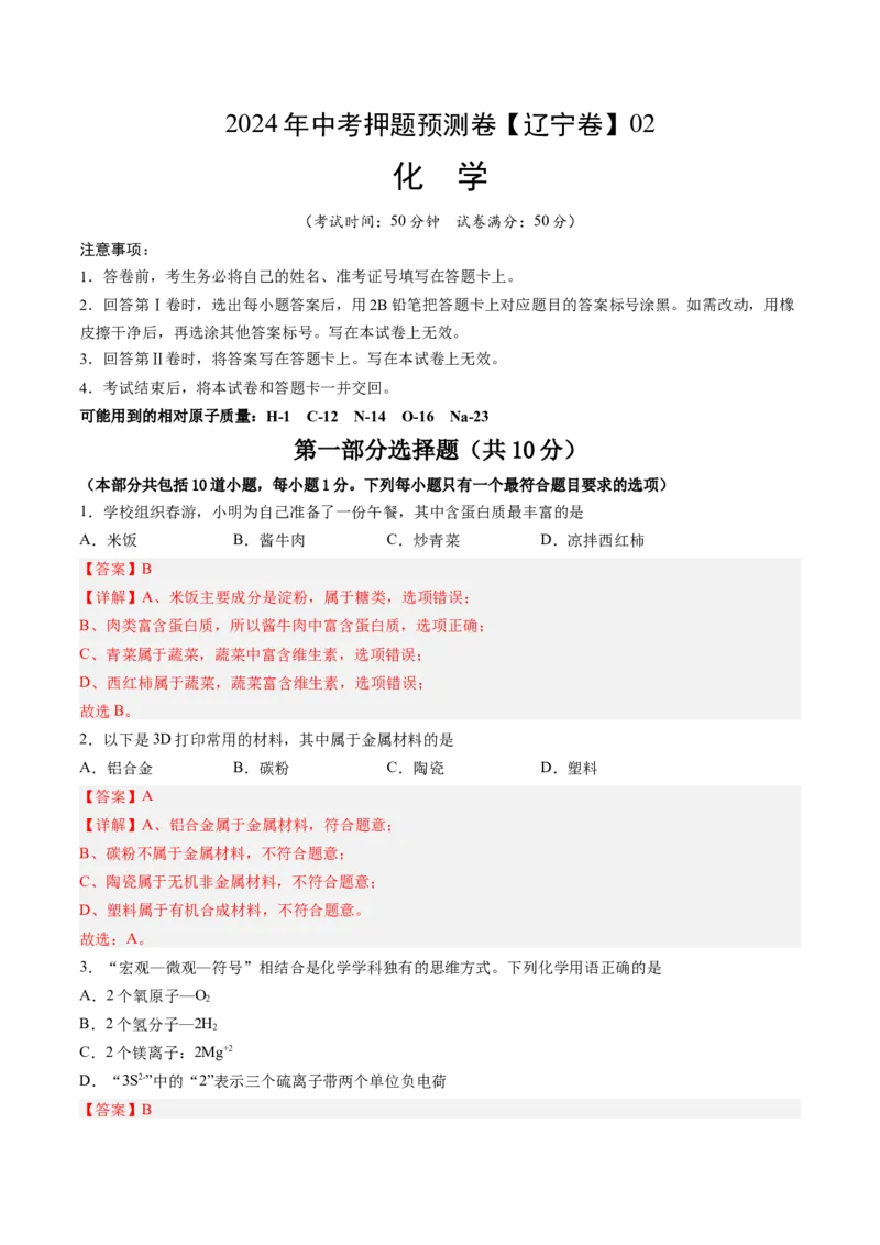 2024年中考押题预测卷02（辽宁卷）-化学（全解全析）_初中全科电子版试卷练习试题_化学_2024中考模拟题化学(1)_押题预测