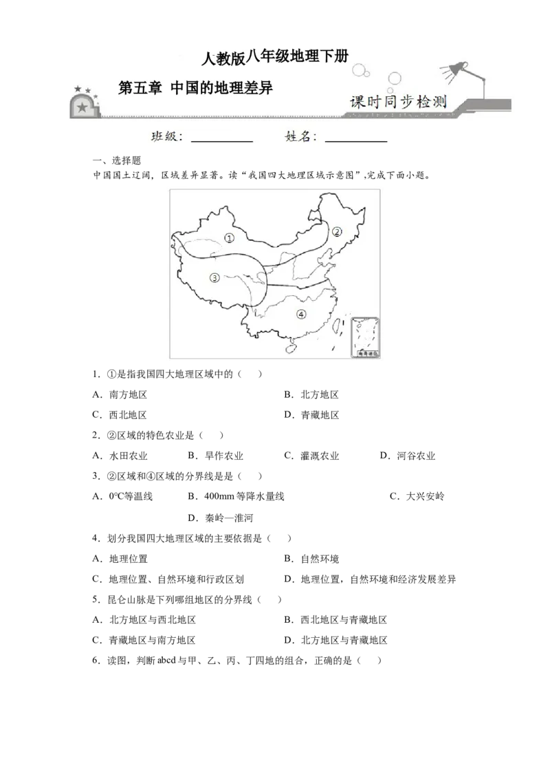 5.0中国的地理差异-八年级地理下册课时同步练（人教版）_初中全科电子版试卷练习试题_地理_人教地理8下试题试卷_人教地理8年级下课时练习30份_第2套课时练习