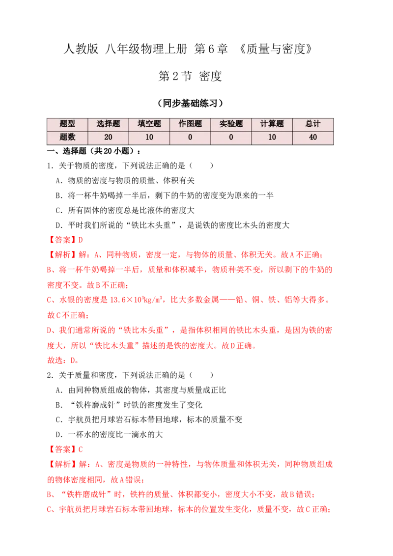 6.2密度（同步练习）（解析版）_初中全科电子版试卷练习试题_物理_8年级上册物理试题_人教版物理八年级上课时练习（104份）_课时练习第1套53