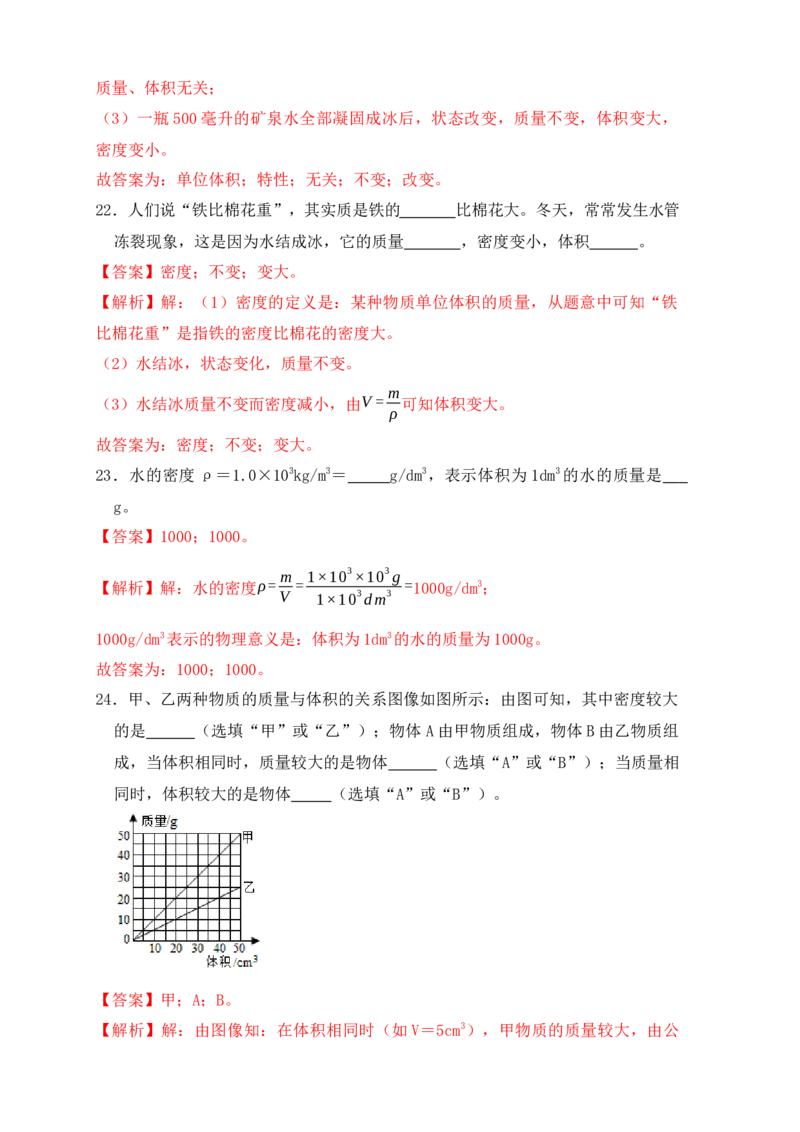 6.2密度（同步练习）（解析版）_初中全科电子版试卷练习试题_物理_8年级上册物理试题_人教版物理八年级上课时练习（104份）_课时练习第1套53