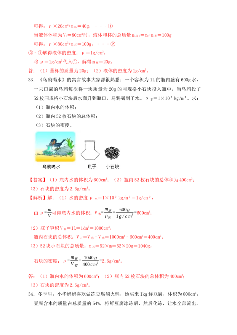 6.2密度（同步练习）（解析版）_初中全科电子版试卷练习试题_物理_8年级上册物理试题_人教版物理八年级上课时练习（104份）_课时练习第1套53