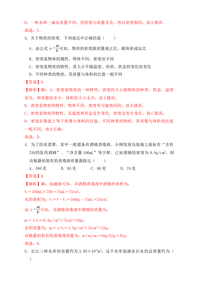 6.2密度（同步练习）（解析版）_初中全科电子版试卷练习试题_物理_8年级上册物理试题_人教版物理八年级上课时练习（104份）_课时练习第1套53