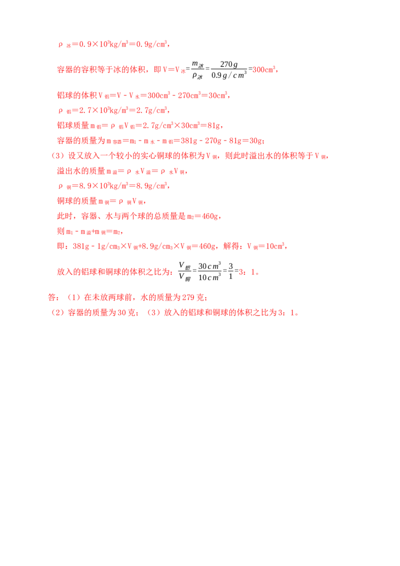 6.2密度（同步练习）（解析版）_初中全科电子版试卷练习试题_物理_8年级上册物理试题_人教版物理八年级上课时练习（104份）_课时练习第1套53