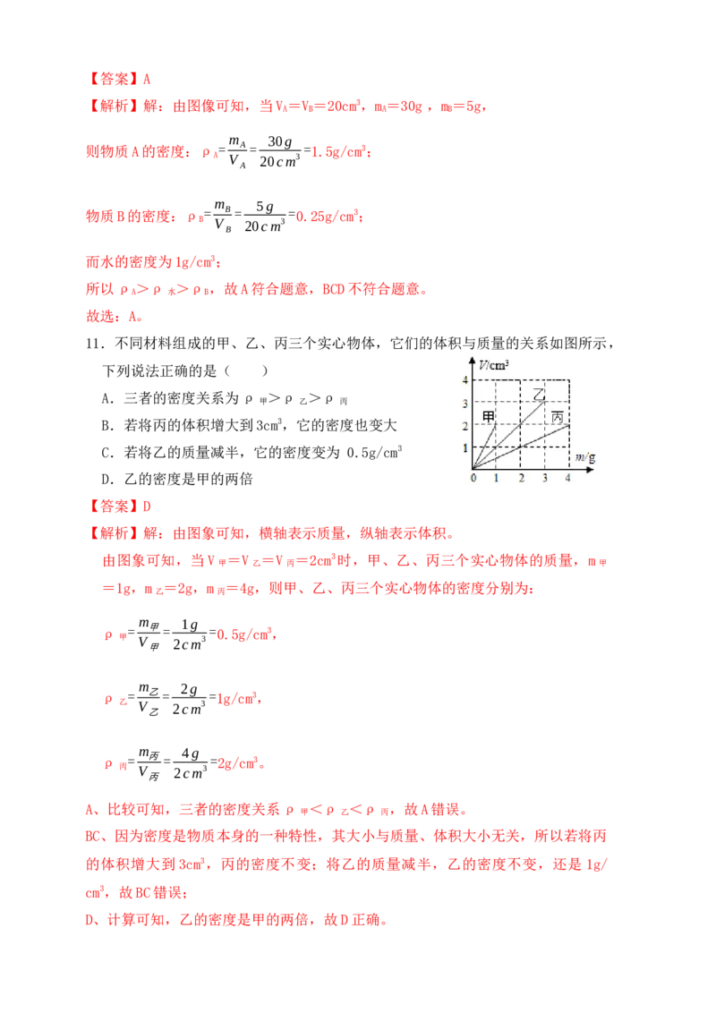 6.2密度（同步练习）（解析版）_初中全科电子版试卷练习试题_物理_8年级上册物理试题_人教版物理八年级上课时练习（104份）_课时练习第1套53