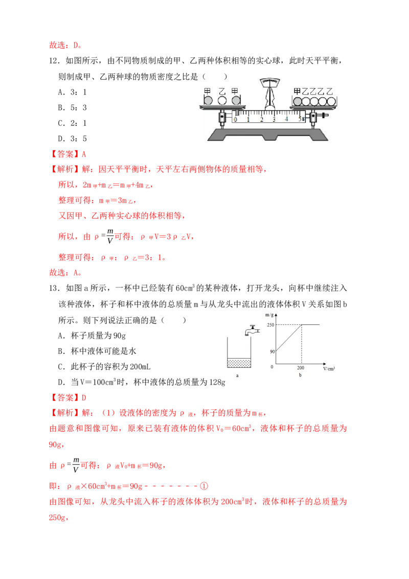 6.2密度（同步练习）（解析版）_初中全科电子版试卷练习试题_物理_8年级上册物理试题_人教版物理八年级上课时练习（104份）_课时练习第1套53
