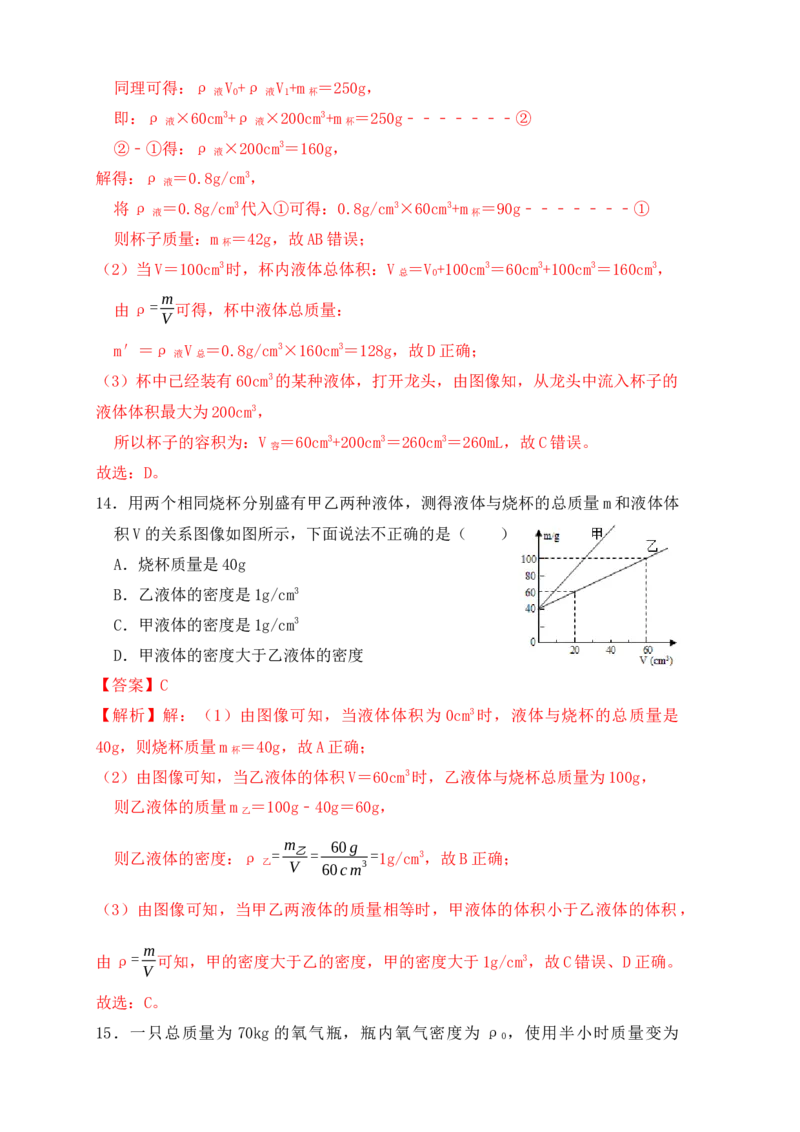 6.2密度（同步练习）（解析版）_初中全科电子版试卷练习试题_物理_8年级上册物理试题_人教版物理八年级上课时练习（104份）_课时练习第1套53