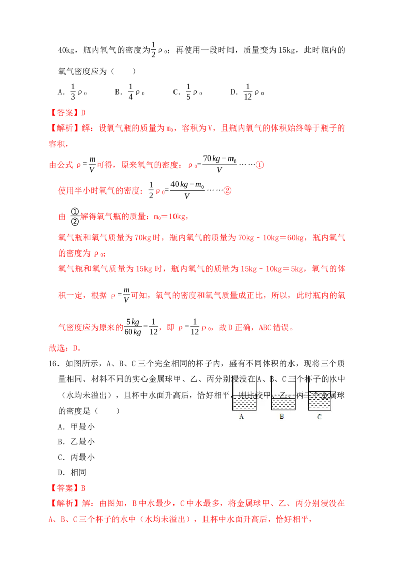 6.2密度（同步练习）（解析版）_初中全科电子版试卷练习试题_物理_8年级上册物理试题_人教版物理八年级上课时练习（104份）_课时练习第1套53