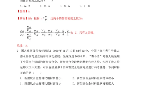 6.2密度（同步练习）（解析版）_初中全科电子版试卷练习试题_物理_8年级上册物理试题_人教版物理八年级上课时练习（104份）_课时练习第1套53