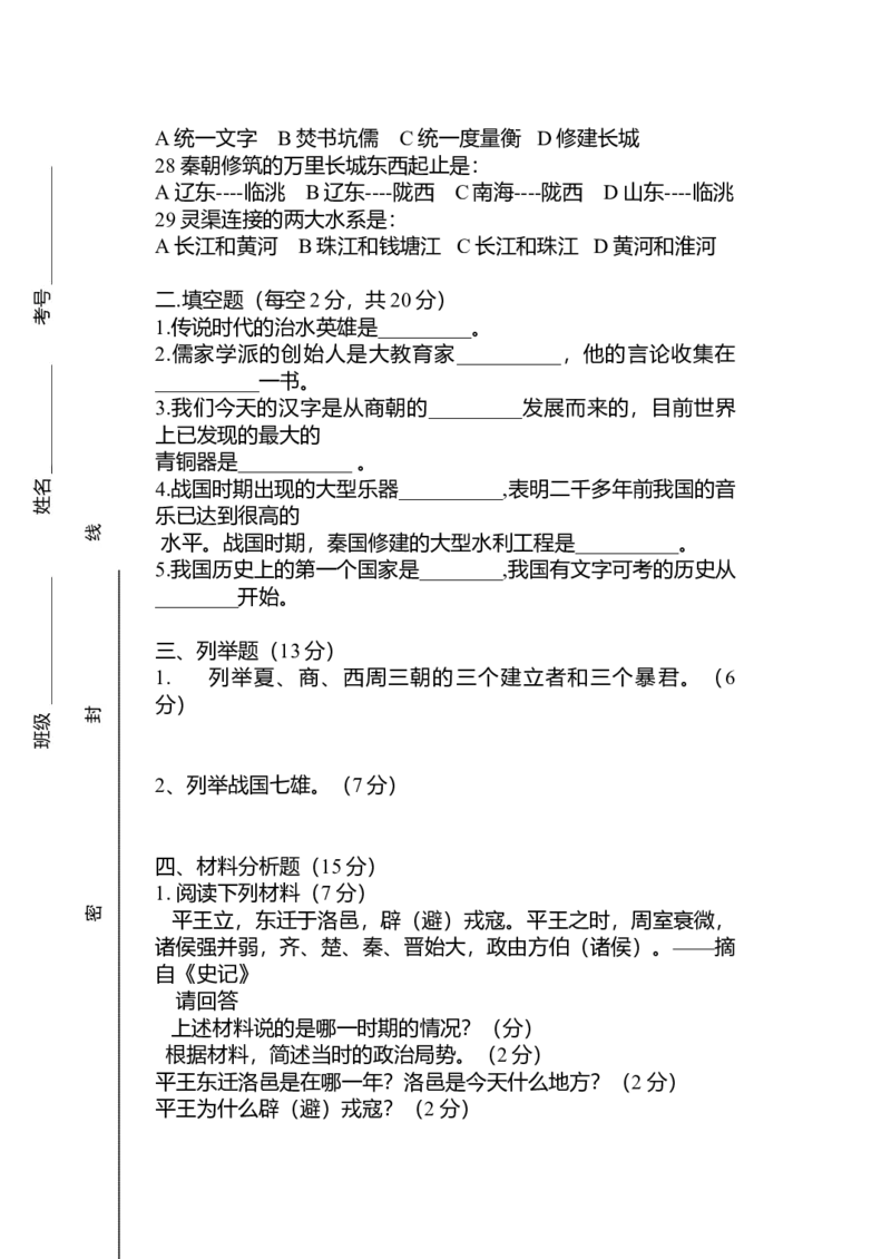 15.七年级历史上册期中考试试题（含答案）_初中全科电子版试卷练习试题_历史_历史人教版7上试卷_部编人教版历史7年级上期中试卷23份