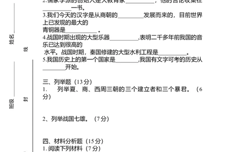 15.七年级历史上册期中考试试题（含答案）_初中全科电子版试卷练习试题_历史_历史人教版7上试卷_部编人教版历史7年级上期中试卷23份