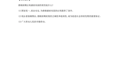 七年级历史下册第一单元隋唐时期繁荣与开放的时代第2课从&ldquo;贞观之治&rdquo;到&ldquo;开元盛世&rdquo;备考速记新人教版20190220222_初中全科电子版试卷练习试题_历史_历史人教版7下试卷