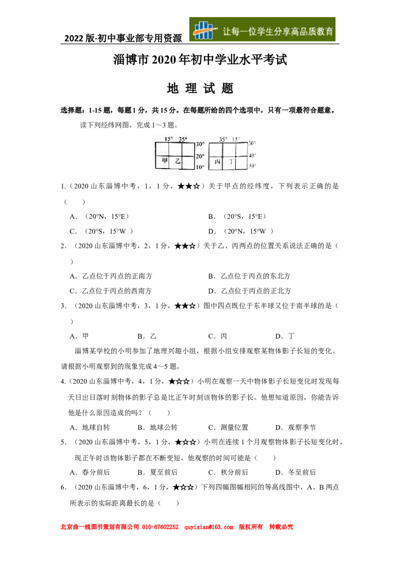 24地理&mdash;&mdash;山东省淄博市word版，含答案全析(1)_山东历年中考真题_山东省历年中考真题2013~2024_初中地理历年真题（2013-2024）