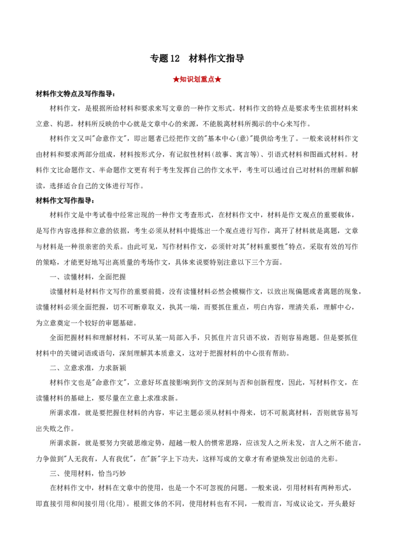 专题12材料作文（解析版）_初中全科电子版试卷练习试题_语文_8下初中人教部编版语文练习、试卷_部编语文八年级下专项练习（015份）_第1套