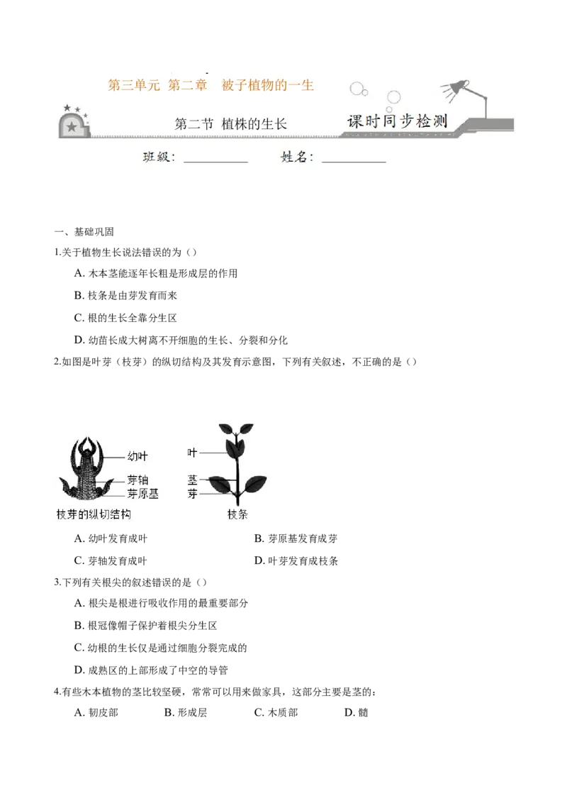 专题3.2.2植株的生长（原卷版）_初中全科电子版试卷练习试题_生物_生物人教版7上练习&mdash;24新版已更新_人教生物7年级上课时练习39份_七年级生物上册课时练习（人教版）18份