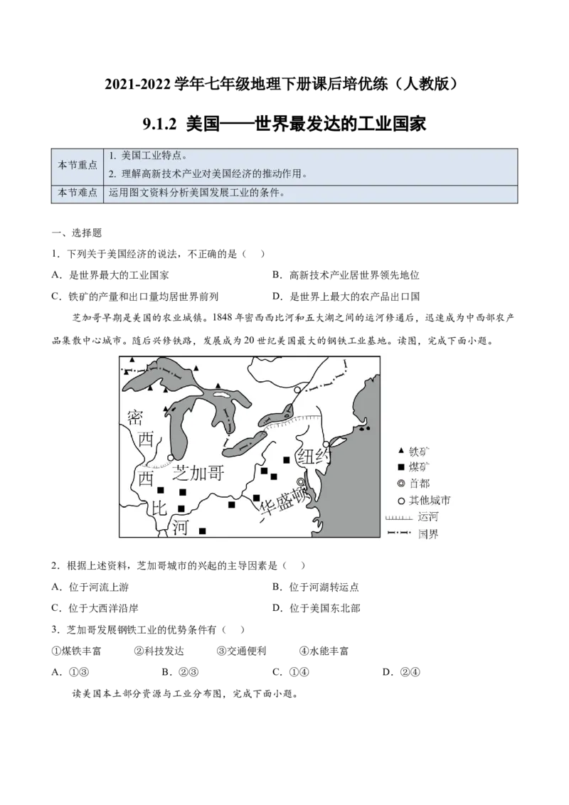 9.1.2美国&mdash;&mdash;世界最发达的工业国家-七年级地理下册课后培优练（人教版）（原卷版）_初中全科电子版试卷练习试题_地理_人教地理7下试题试卷_人教地理7年级下课时练习55份