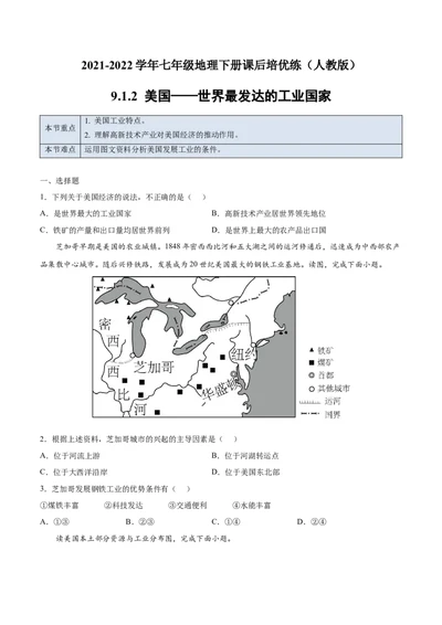 9.1.2美国&mdash;&mdash;世界最发达的工业国家-七年级地理下册课后培优练（人教版）（原卷版）_初中全科电子版试卷练习试题_地理_人教地理7下试题试卷_人教地理7年级下课时练习55份