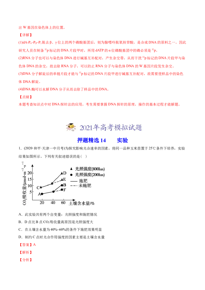 专题20实验与探究-2021年高考生物真题与模拟题分类训练（教师版含解析）_新高考复习资料_2023年新高考复习资料_一轮复习_2023年新高考大一轮复习讲义