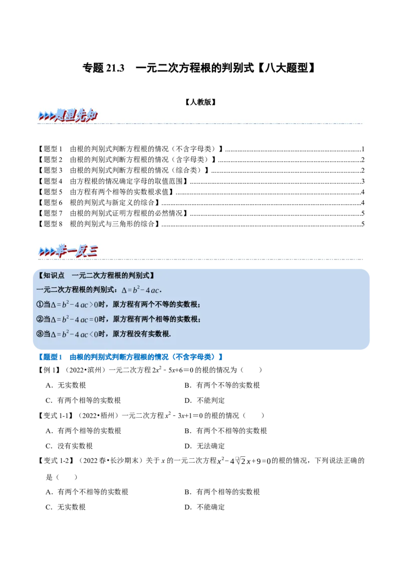 专题21.3一元二次方程根的判别式八大题型（人教版）（原卷版）_初中全科电子版试卷练习试题_数学_9上初中人教版数学练习、试卷_人教数学九年级上专项练习（028份）