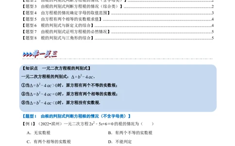 专题21.3一元二次方程根的判别式八大题型（人教版）（原卷版）_初中全科电子版试卷练习试题_数学_9上初中人教版数学练习、试卷_人教数学九年级上专项练习（028份）