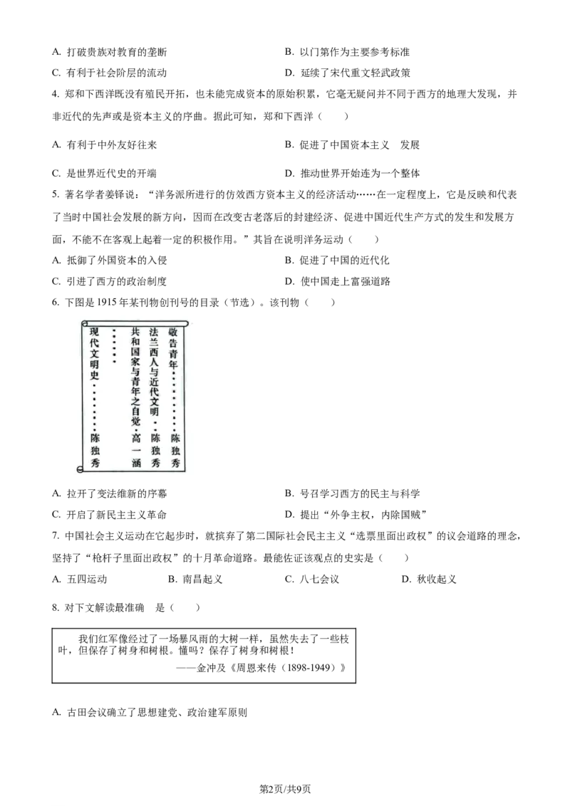 2023年山东省烟台市中考历史真题（原卷版）_山东历年中考真题_山东省历年中考真题2013~2024_初中历史历年真题（2013-2024）
