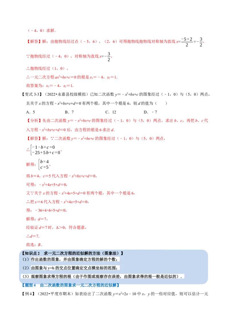 专题22.4二次函数与一元二次方程六大题型（人教版）（解析版）_初中全科电子版试卷练习试题_数学_9上初中人教版数学练习、试卷_人教数学九年级上专项练习（028份）