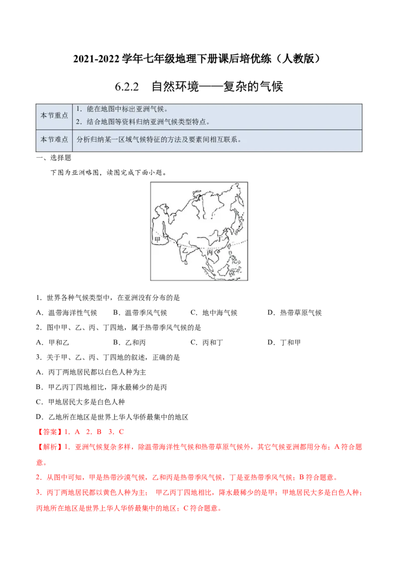 6.2.2自然环境&mdash;&mdash;复杂的气候-七年级地理下册课后培优练（人教版）（解析版）_初中全科电子版试卷练习试题_地理_人教地理7下试题试卷_人教地理7年级下课时练习55份