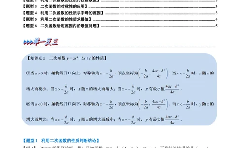 专题22.3二次函数的性质六大题型（人教版）（原卷版）_初中全科电子版试卷练习试题_数学_9上初中人教版数学练习、试卷_人教数学九年级上专项练习（028份）