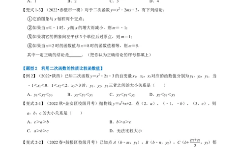 专题22.3二次函数的性质六大题型（人教版）（原卷版）_初中全科电子版试卷练习试题_数学_9上初中人教版数学练习、试卷_人教数学九年级上专项练习（028份）