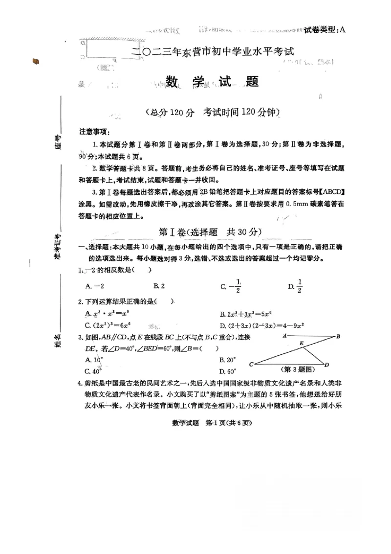 2023山东东营数学试卷+答案(PDF版)_山东历年中考真题_山东省历年中考真题2013~2024_初中数学历年真题（2013-2024）