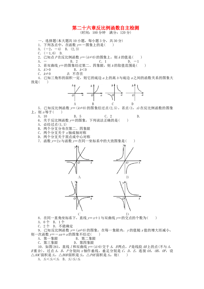 9年级数学下册第二十六章反比例函数自主检测（新版）新人教版_初中全科电子版试卷练习试题_数学_9下初中人教版数学练习、试卷_人教数学九年级下单元试卷（038份）