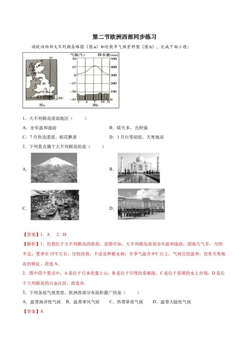 8.2欧洲西部（练习）-七年级地理下册同步精品课堂（人教版）_初中全科电子版试卷练习试题_地理_人教地理7下试题试卷_人教地理7年级下课时练习55份_第2套课时练习