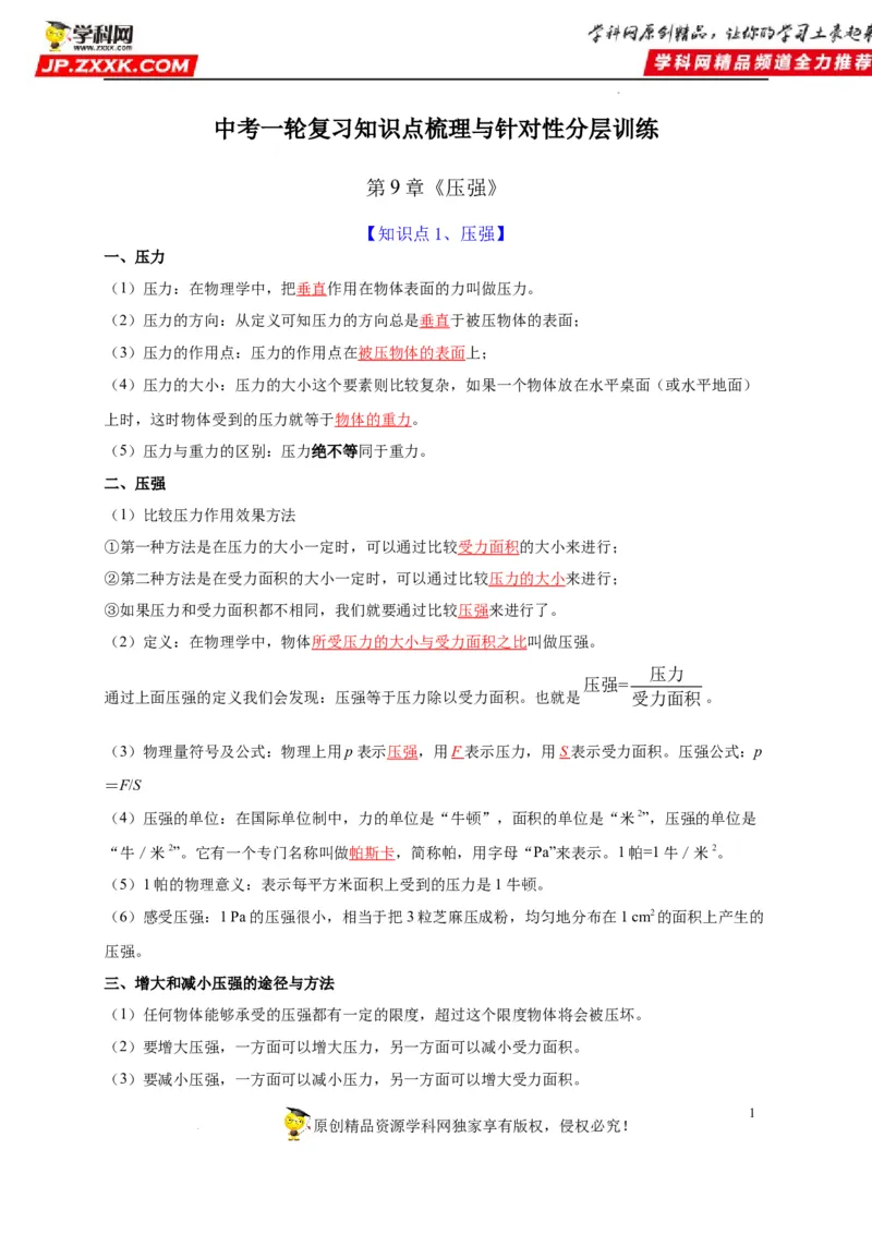 第9章压强（解析版）_8、物理总复习_8.中考物理总复习_2022年中考复习资料_2022年中考物理一轮复习知识点梳理与针对性分层训练（人教版）265897621