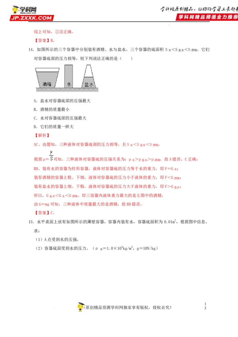 第9章压强（解析版）_8、物理总复习_8.中考物理总复习_2022年中考复习资料_2022年中考物理一轮复习知识点梳理与针对性分层训练（人教版）265897621