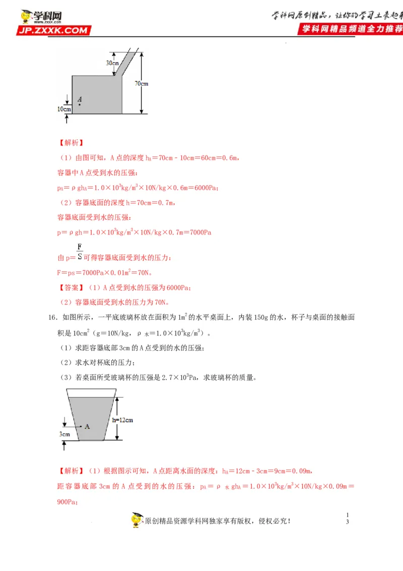 第9章压强（解析版）_8、物理总复习_8.中考物理总复习_2022年中考复习资料_2022年中考物理一轮复习知识点梳理与针对性分层训练（人教版）265897621