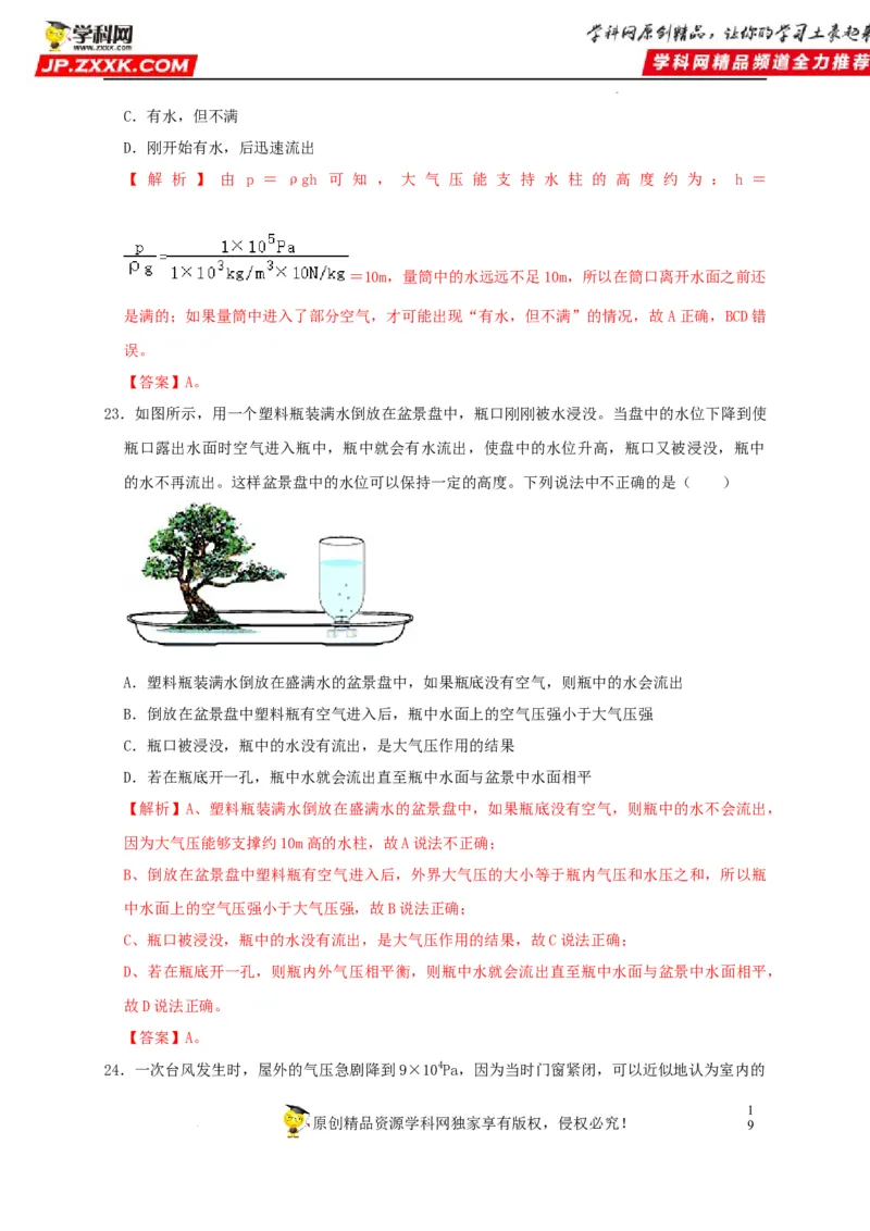 第9章压强（解析版）_8、物理总复习_8.中考物理总复习_2022年中考复习资料_2022年中考物理一轮复习知识点梳理与针对性分层训练（人教版）265897621