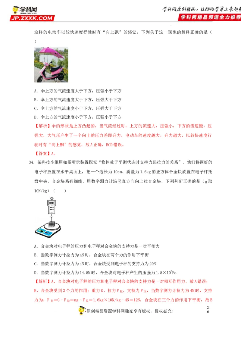 第9章压强（解析版）_8、物理总复习_8.中考物理总复习_2022年中考复习资料_2022年中考物理一轮复习知识点梳理与针对性分层训练（人教版）265897621